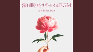 メンタルケアと心の回復サポート快眠音楽