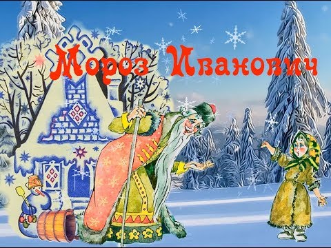 Сказка "Мороз Иванович" (читает Илья Лагутенко)