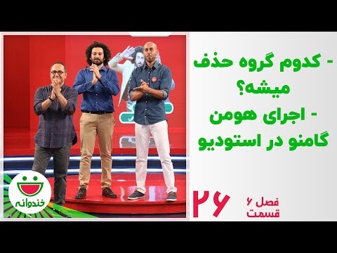 مسابقه ادابازی با مهران غفوریان و هومن شاهی - خندوانه قسمت 26
