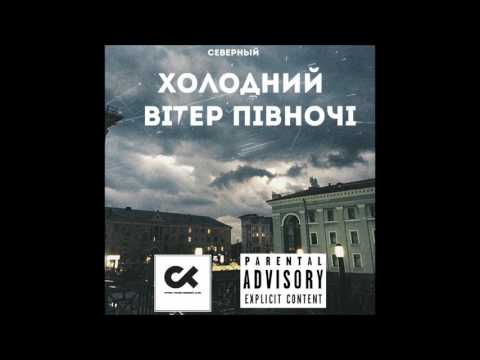 Северный – Холодний Вітер Півночі