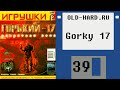 Gorky 17 (Old-Hard - выпуск 39) 