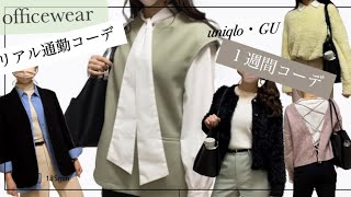 【１週間リアル通勤コーデ】お気に入りオフィスウェア紹介