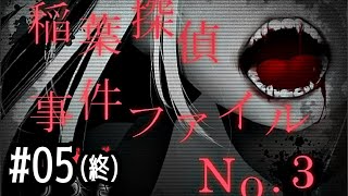 05【稲葉探偵事件ファイルNO.3】実況 - NeeCHE（ニーチェ）　いなばたんていじけんファイル
