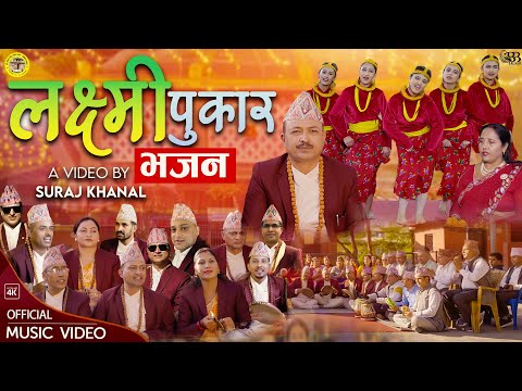 Laxmi Pukar लक्ष्मी पुकार - Shree Gopal Siddha Lok Bhjan Panini | New Nepali Laxmi Bhajan 2082