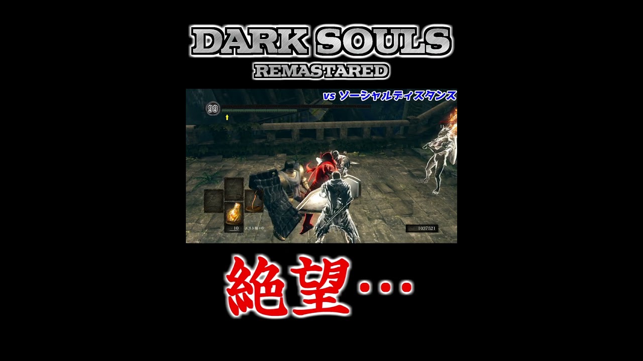 【ダークソウルリマスター】イジメ、ダメ、ゼッタイ #Shorts
