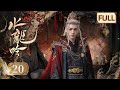 水龙吟 第20集 罗云熙闯入超燃玄幻武侠世界 Whispers Of Fate EP20 Starring Luo Yunxi 