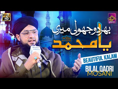 Bhardo Jholi Meri Ya Mohammad | Bilal Qadri Moosani | New Kalam 2023