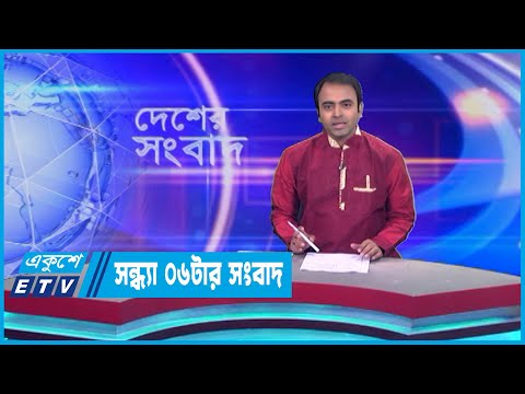 06 PM News || সন্ধ্যা ০৬টার সংবাদ || 26 April 2023 || ETV News