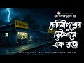 Medinipur Statione Ek Raat Bhuter Golpo Bengali Horror Story Gram Banglar Vuter Golpo