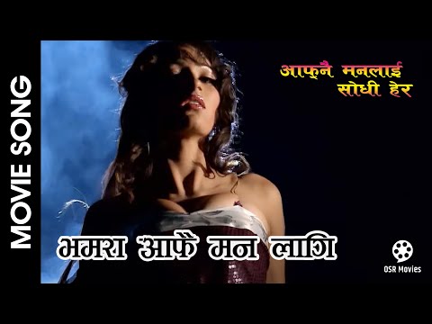 Bhamara Aafai || AAFNAI MANLAI SODHI HERA Movie Song || Shobita Simkhada