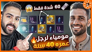 عملت حركة ال60 شدة وجبت دبل مومياء  ????
