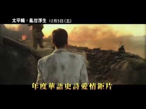 年度華語史詩愛情經典【太平輪：亂世浮生】愛在戰火蔓延時預告 12月5日(五)見證真愛的永恆