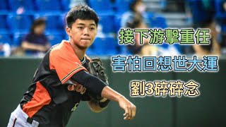 [分享] 苦練游擊陳重廷 - 史丹利專訪