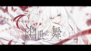 幽世に舞え (feat. Sennzai) / Official Video