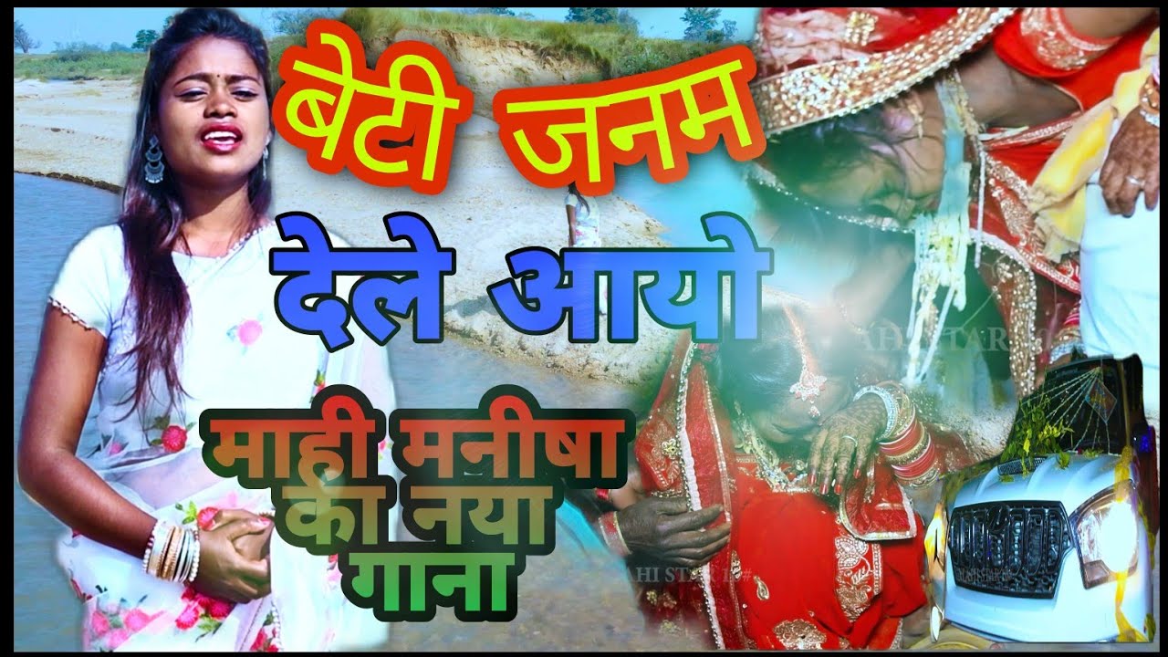 बेटी जनम new superhit song.#Mahimanisha #Mahikujur.