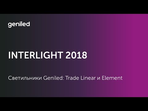 Светильники Geniled: Trade Linear и Element