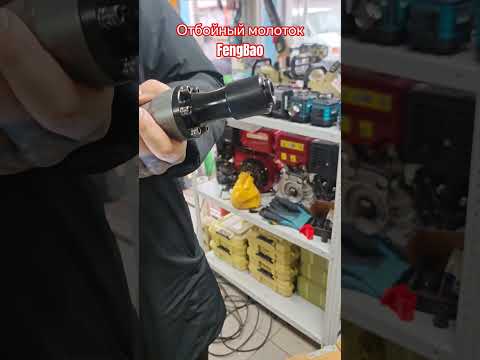 фото отбойный молоток fengbao fbh20-40 0