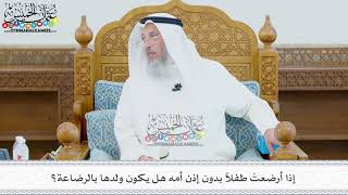 435 - إذا أرضعتْ طفلاً بدون إذن أمه هل يكون ولدها بالرضاعة؟ - عثمان الخميس