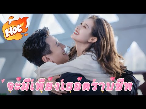 จะมีเพียงเธอตราบชีพ#drama