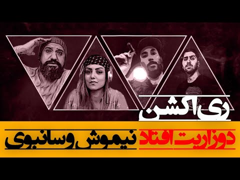 Dozarit Oftad - Nimosh ft. Sunboy Reaction ری اکشن دوزاریت افتاد از نیموش و سانبوی