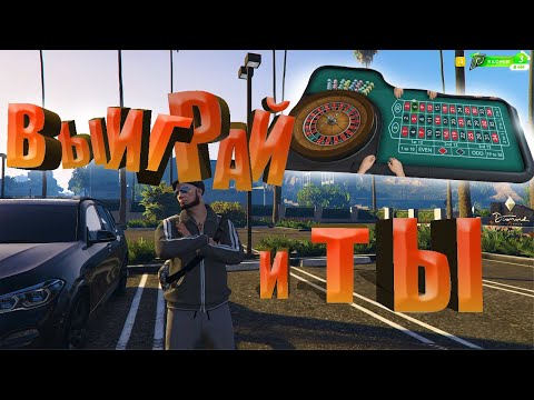БЕСПРОИГРЫШНАЯ ТАКТИКА В КАЗИНО. КАК ВСЕГДА ВЫИГРЫВАТЬ НА RADMIR GTA 5.
