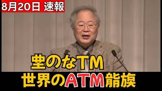 衝撃！日本が海外資産回収へ動く？世界ATM異変の真実 #日本経済 #海外資産 #経済ニュース