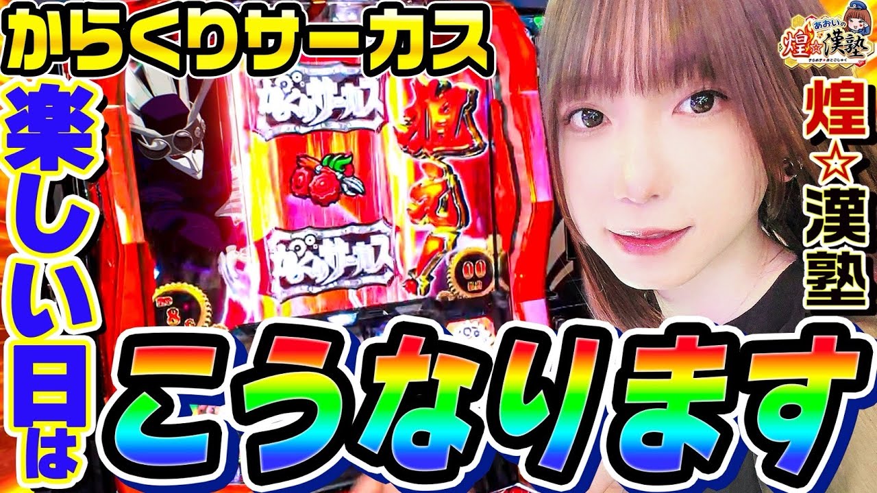 からくりサーカスでヒキが噛み合う楽しい一日｜1GAMEあおいの煌★漢塾# 141【パチスロ・スロット】