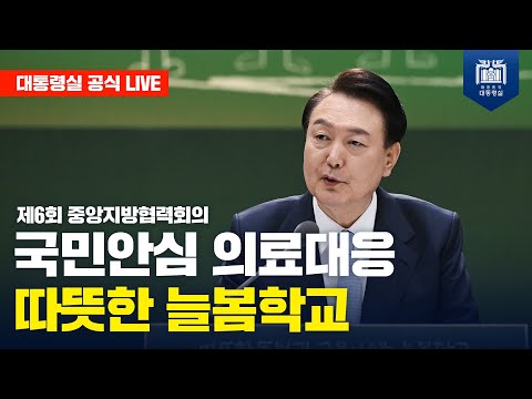 제6회 중앙지방협력회의｜국민안심 의료대응 따뜻한 늘봄학교  윤석열 구독자 61.5만명  구독