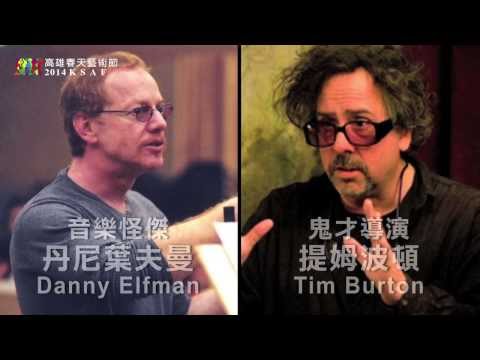 2014高雄春天藝術節草地音樂會-《提姆波頓影展交響音樂會》