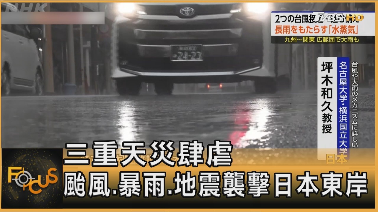 三重天災肆虐 颱風.暴雨.地震襲擊日本東岸