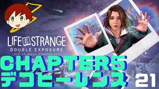 【LIFE IS STRANGE DOUBLE EXPOSURE】～chapter5 デコヒーレンス～　part21