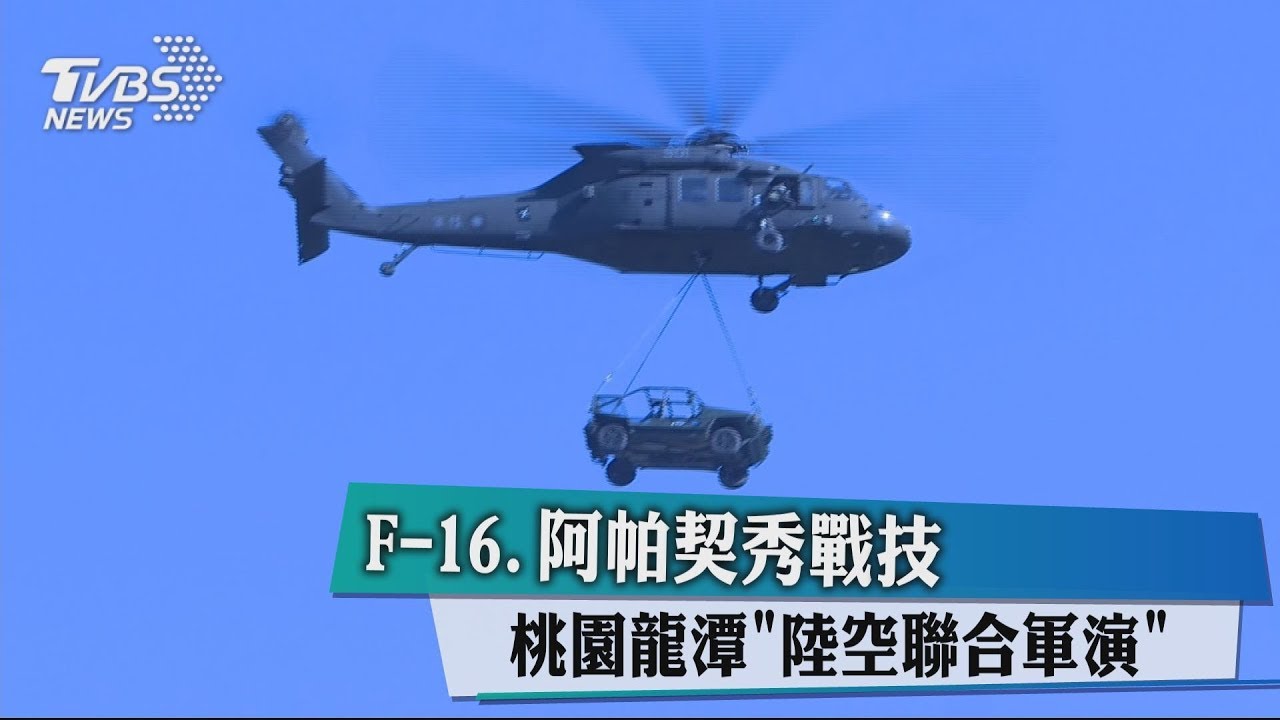 F-16、阿帕契秀戰技 桃園龍潭陸空聯合軍演