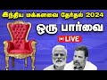 India Elections Results 2024 : 🔴🔴🔴 Live  from Vikatan Studio | Vikatan Tv