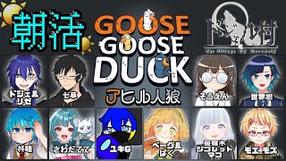 【Goose Goose Duck】朝活で初めての【ドジェル村】
