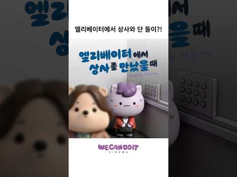 엘리베이터에서 상사를 만났을 때 — 위캔두잇 조직문화·에티켓 영상