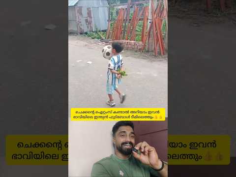 ചെക്കന്റെ ഐറ്റംസ് കണ്ടാൽ അറിയാം ഇവൻ ഭാവിയിലെ ഇന്ത്യൻ ഫുട്ബോൾ താരമാവും തീർച്ച👍 #shorts #football