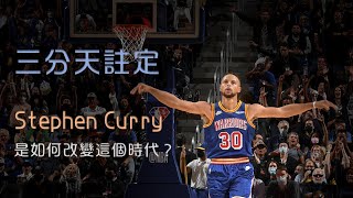 [影片] Curry是如何改變這個時代？ by 追追熊