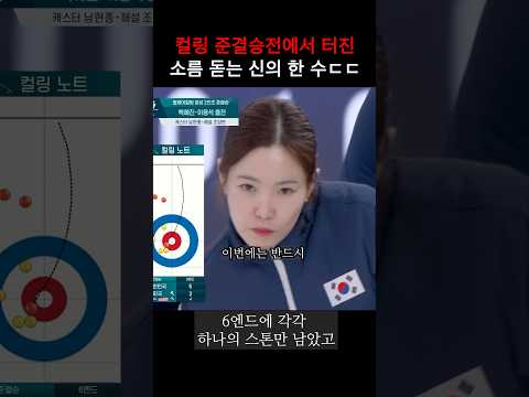 보는 순간 소름 돋는 컬링 샷 ㄷㄷ