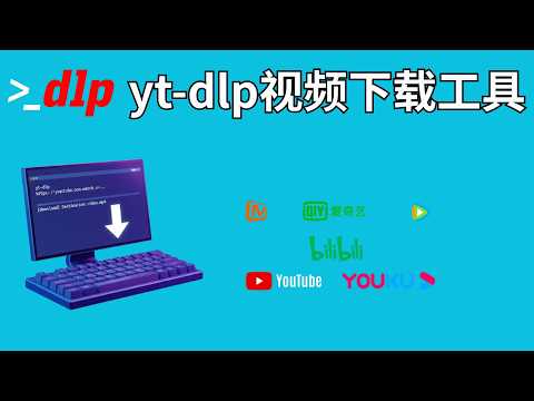 视频下载工具yt-dlp使用教程