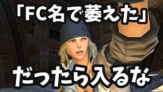 【FF14】FCに挨拶は必要なのか？FC名が原因で萎えた※FCの悩みまとめ