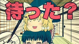 【ゆっくり茶番】みんな待った？
