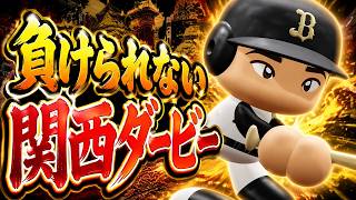 #24【パワプロ2026】関西ダービー勝利で交流戦優勝なるか - オリックス戦 - 応援歌導入【阪神ペナント実況】