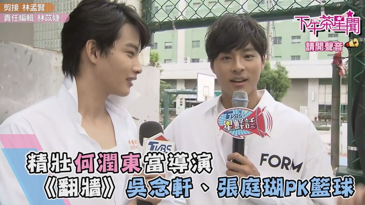 精壯何潤東當導演 《翻牆》吳念軒、張庭瑚PK健身