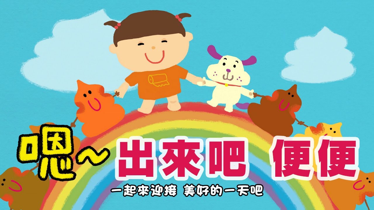 《東京ハイジ中文版シリーズ》 嗯～出來吧　便便　💩うんとでろうんち💩