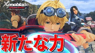 仲間のピンチに新たな能力が発動する【ゼノブレイド Definitive Edition】#7