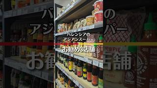 バレンシアで日本の調味料や和食用の食材が買えるオススメアジアンスーパー3軒