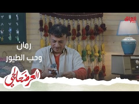 شاهد بالفيديو.. العرضحالجي| رمان واستكشافه لحب الطيور