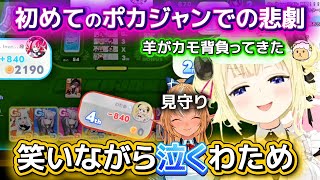 【ホロドリ】ウキウキでポカジャンを遊ぼうとしたら初心者狩りされたわためを見守るフレア【ホロライブ切り抜き/角巻わため】