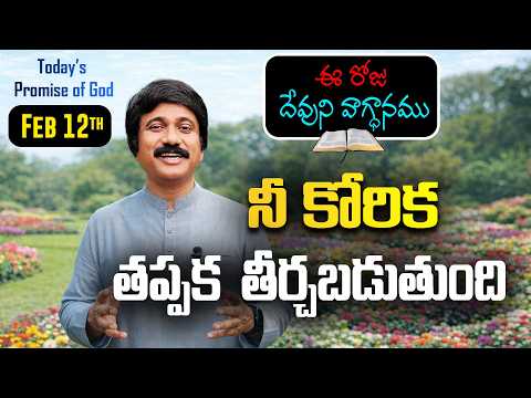 Feb 12th, 2026 ఈ రోజు దేవుని వాగ్ధానం Today's Promise of God - PJSP Life Changing Message