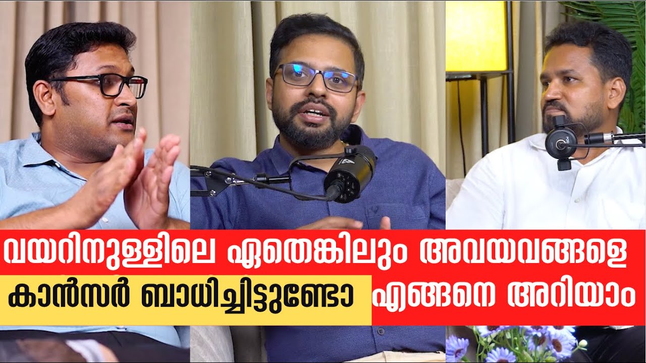 വയറിനുള്ളിലെ ഏതെങ്കിലും അവയവങ്ങളെ കാൻസർ ബാധിച്ചിട്ടുണ്ടോ എങ്ങനെ അറിയാം ? ലക്ഷണങ്ങൾ ഇവയാണ് #cancer